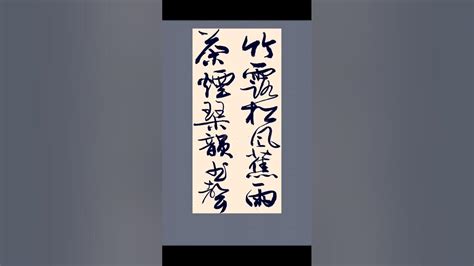 竹露松風蕉葉雨 茶煙琴韻讀書聲|古今茶聯